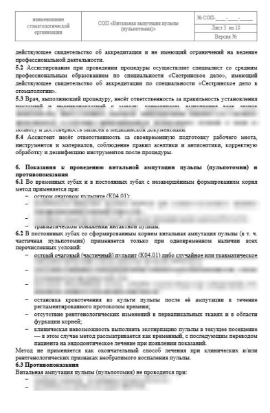 СОП «Витальная ампутация пульпы (пульпотомия)»